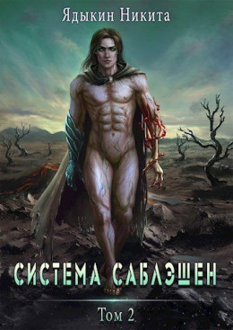 Обложка книги &laquo;Система Саблэшен. Том 2&raquo;, автор Никита Ядыкин