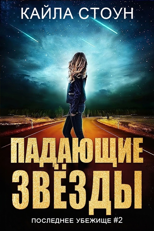 Обложка книги &laquo;Падающие звезды&raquo;, автор Кайла Стоун