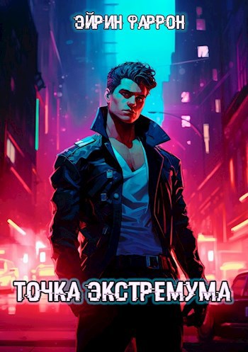 Обложка книги &laquo;Точка Экстремума&raquo;, автор Эйрин Фаррон
