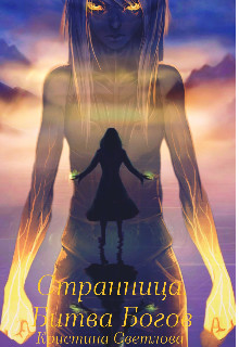 Обложка книги &laquo;Битва Богов&raquo;, автор Кристина Светлова