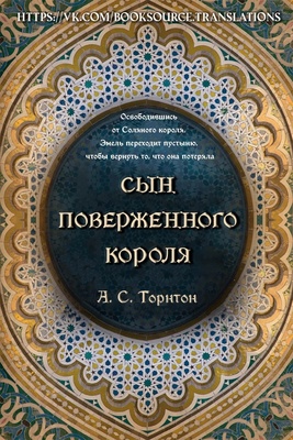 Обложка книги &laquo;Сын поверженного короля&raquo;, автор А. С. Торнтон