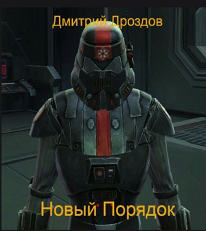Обложка книги &laquo;Новый Порядок&raquo;, автор Дмитрий Дроздов