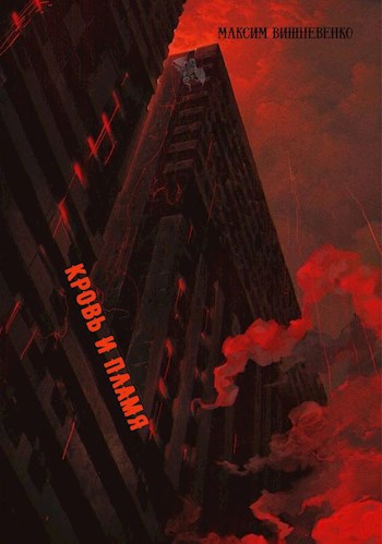 Обложка книги &laquo;Кровь и Пламя&raquo;, автор Максим Вишневенко