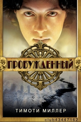 Обложка книги &laquo;Пробужденный&raquo;, автор Тимоти Миллер