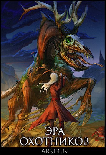 Обложка книги &laquo;Эра Охотников&raquo;, автор Анастасия Церковская
