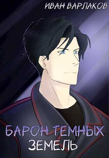 Обложка книги &laquo;Барон тёмных земель&raquo;, автор Иван Варлаков