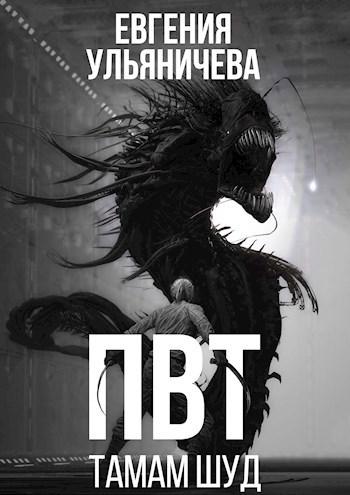 Обложка книги &laquo;ПВТ. Тамам Шуд&raquo;, автор Евгения Ульяничева