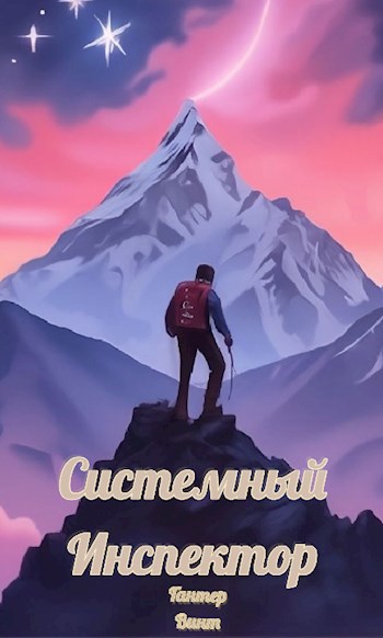 Обложка книги &laquo;Системный Инспектор&raquo;, автор Гантер Винт