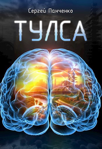 Обложка книги &laquo;Тулса&raquo;, автор Сергей Панченко