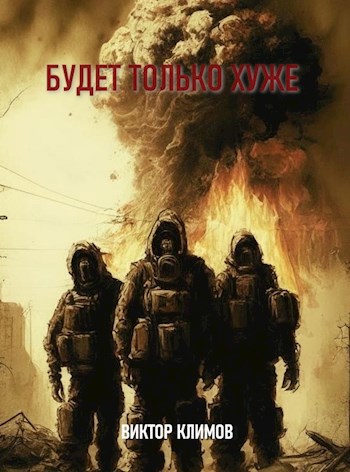 Обложка книги &laquo;Будет только хуже&raquo;, автор Виктор Климов