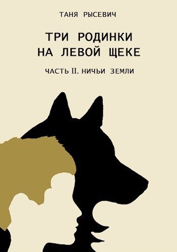Обложка книги &laquo;Ничьи Земли&raquo;, автор Таня Рысевич