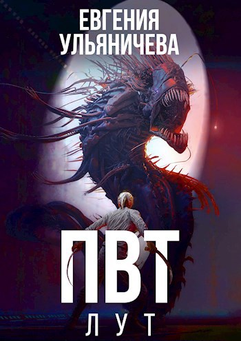 Обложка книги &laquo;ПВТ. Лут&raquo;, автор Евгения Ульяничева