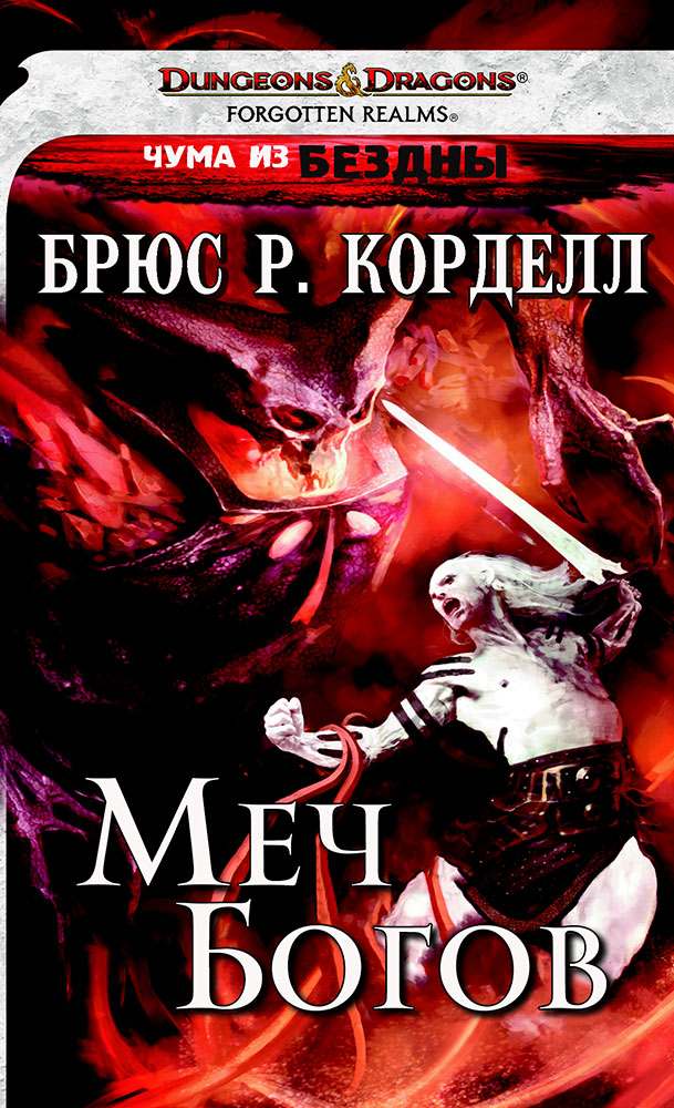 Обложка книги &laquo;Меч богов&raquo;, автор Брюс Р. Корделл