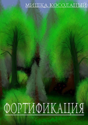 Обложка книги &laquo;Фортификация&raquo;, автор Мишка Косолапый