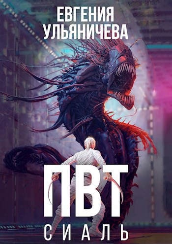 Обложка книги &laquo;ПВТ. Сиаль&raquo;, автор Евгения Ульяничева