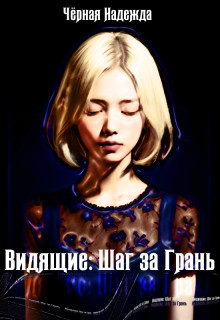Обложка книги &laquo;Видящие: Шаг за Грань&raquo;, автор Чёрная Надежда