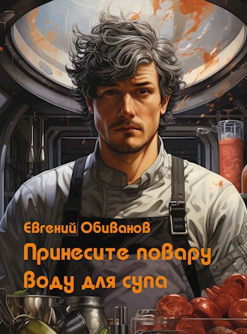 Обложка книги &laquo;Принесите повару воду для супа&raquo;, автор Евгений Обиванов
