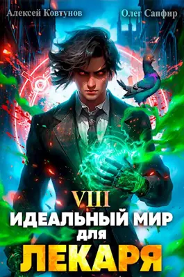 Обложка книги &laquo;Идеальный мир для Лекаря 8&raquo;, автор Олег Сапфир, Алексей Ковтунов