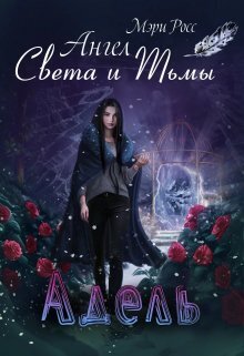 Обложка книги &laquo;Адель. Ангел Света и Тьмы&raquo;, автор Мэри Росс