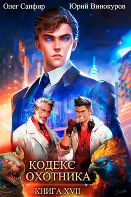 Обложка книги «Кодекс Охотника. Книга XVII», автор Юрий Винокуров, Олег Сапфир