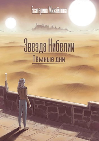 Обложка книги &laquo;Тёмные дни&raquo;, автор Екатерина Михайлова