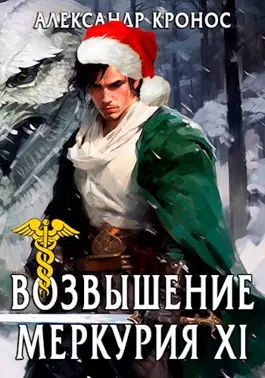 Обложка книги &laquo;Возвышение Меркурия. Книга 11&raquo;, автор Александр Кронос