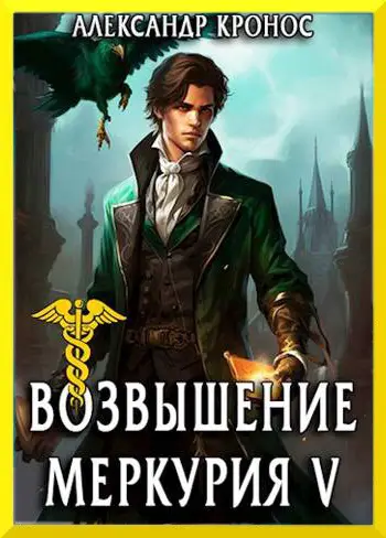 Обложка книги &laquo;Возвышение Меркурия. Книга 5&raquo;, автор Александр Кронос