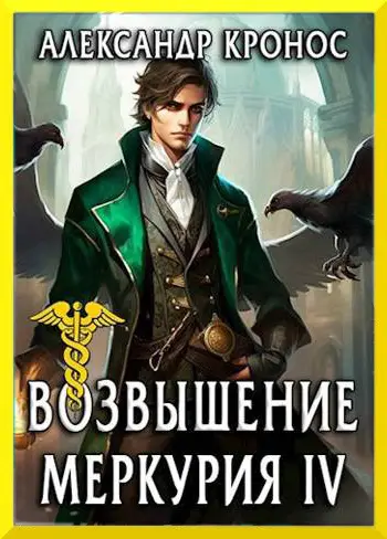 Обложка книги &laquo;Возвышение Меркурия. Книга 4&raquo;, автор Александр Кронос