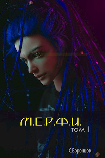 Обложка книги &laquo;М.Е.Р.Ф.И.&raquo;, автор Саша Воронцов