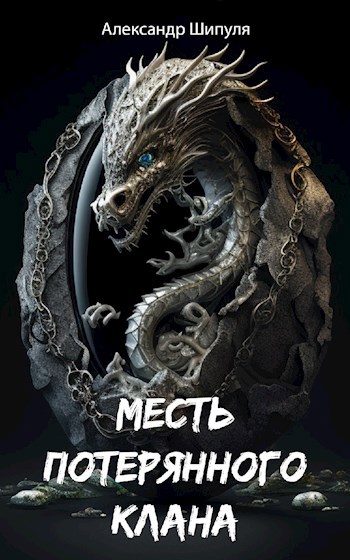 Обложка книги &laquo;Месть потерянного клана&raquo;, автор Александр Шипуля
