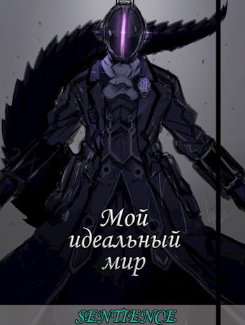 Обложка книги &laquo;Мой идеальный мир&raquo;, автор Sentience