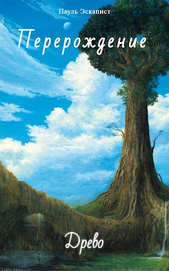 Обложка книги &laquo;Перерождение: Древо&raquo;, автор Пауль Эскапист