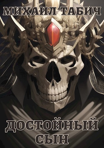 Обложка книги &laquo;Достойный Сын&raquo;, автор Михаил Табич