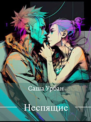 Обложка книги &laquo;Неспящие&raquo;, автор Саша Урбан