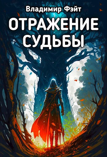 Обложка книги &laquo;Отражение Судьбы&raquo;, автор Владимир Фэйт