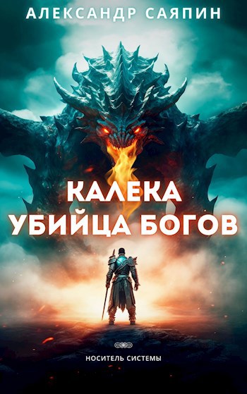 Обложка книги &laquo;Калека - убийца богов&raquo;, автор Александр Саяпин