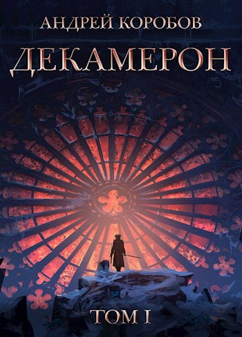 Обложка книги &laquo;Седьмая Луна. Декамерон&raquo;, автор Андрей Коробов
