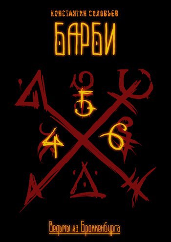 Обложка книги &laquo;Барби. Часть 2&raquo;, автор Константин Соловьёв