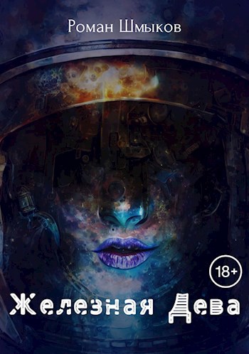 Обложка книги &laquo;Железная Дева&raquo;, автор Роман Шмыков