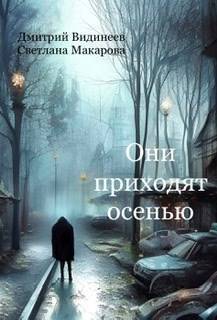 Обложка книги &laquo;Они приходят осенью&raquo;, автор Дмитрий Видинеев