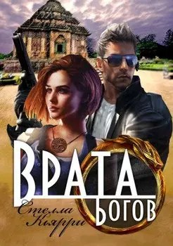 Обложка книги &laquo;Врата Богов&raquo;, автор Стелла Кьярри