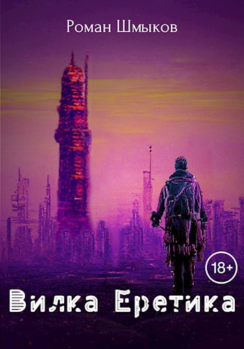 Обложка книги &laquo;Вилка Еретика&raquo;, автор Роман Шмыков