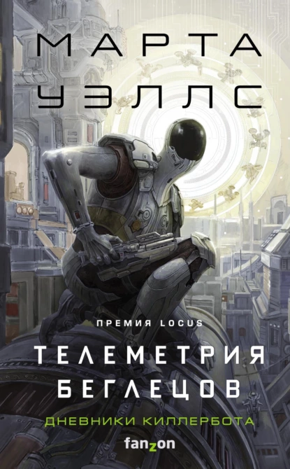 Обложка книги &laquo;Дневники Киллербота: Книга 6. Телеметрия беглецов&raquo;, автор Марта Уэллс