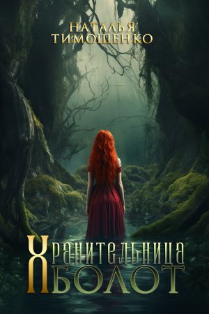 Обложка книги &laquo;Хранительница болот&raquo;, автор Наталья Тимошенко