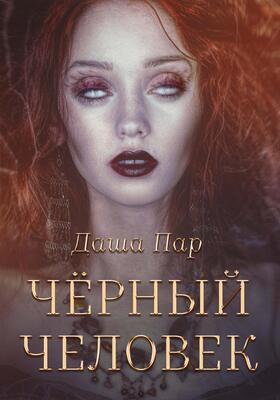 Обложка книги &laquo;Черный человек&raquo;, автор Даша Пар