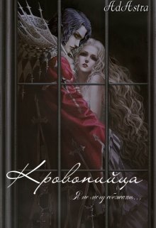 Обложка книги &laquo;Кровопийца&raquo;, автор Ad Astra
