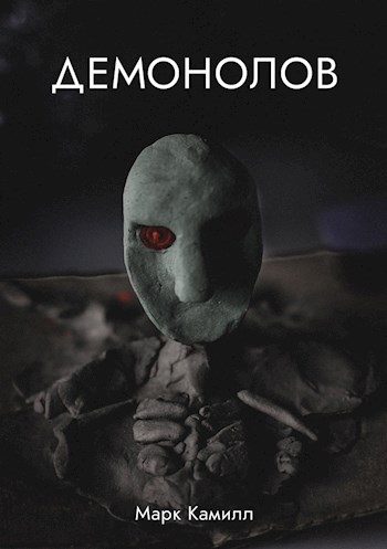 Обложка книги &laquo;Демонолов&raquo;, автор Марк Камилл