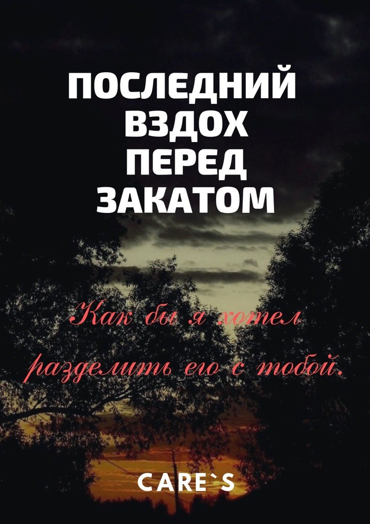 Обложка книги &laquo;Последний вздох перед закатом&raquo;, автор CareS