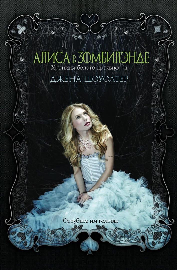 Обложка книги &laquo;Алиса в Зомбилэнде&raquo;, автор Джена Шоуолтер