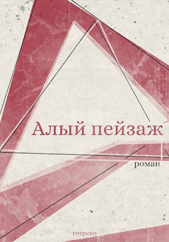 Обложка книги &laquo;Алый пейзаж&raquo;, автор Готреко